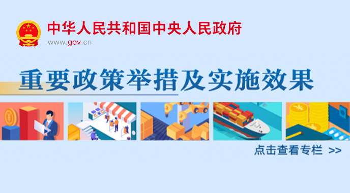 重要政策舉措及實施效果-中國政府網